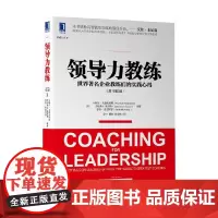领导力教练 世界著名企业教练们的实践心得 原书第3版 马歇尔·戈德史密斯 著 管理