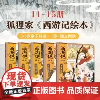 西游记绘本平装版11-15 3-8岁 狐狸家著 真假美猴王 女儿国奇遇 大破莲花洞 风雪通天河绘本