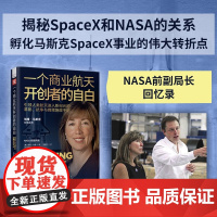 一个商业航天开创者的自白 洛丽·加弗 著 经济