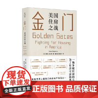 金门 美国住房之战 康纳多尔蒂著 房价房地产房租房东租客高科技企业反绅士化运动棚户区改造社会科学