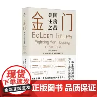 金门 美国住房之战 康纳多尔蒂著 房价房地产房租房东租客高科技企业反绅士化运动棚户区改造社会科学