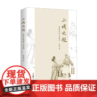 小戏大做 民俗中的库下采茶戏 周功清 著 舞台艺术戏剧