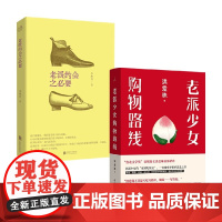 老派约会之必要+老派少女购物路线 洪爱珠等 著 小说