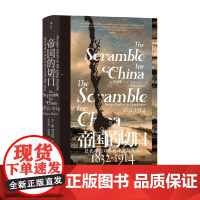 帝国的切口 近代中国口岸的冲突与交流 1832—1914 毕可思 著 历史 预售
