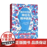我们时代的神经与精神疾病 埃里克坎德尔著 孤独症抑郁症双相障碍精神分裂症精神疾病精神分析 社会科学