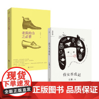 老派约会之必要+俗女养成记 江鹅等 著 小说