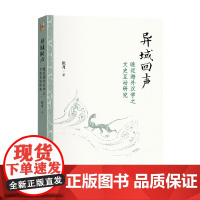 异域回声 晚近海外汉学之文史互动研究 张月 著 历史