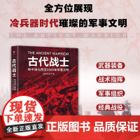 暗黑历史书系 古代战士 马丁·J. 多尔蒂 著 历史