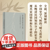 古史辨运动的兴起 一个思想史的分析 修订本 王汎森 著 历史