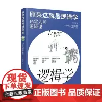 原来这就是逻辑学 16堂大师逻辑课 董桂萍 著 哲学