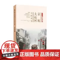 京杭大运河光影实录 江苏卷 仰坡 著 文化
