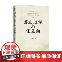 君主 道学与宋王朝 方诚峰 著 历史