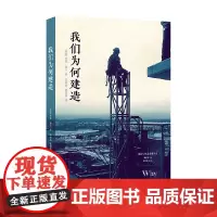 城市与生态文明丛书 我们为何建造 罗恩·穆尔 著 建筑