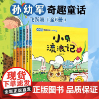 孙幼军奇趣童话 飞跃篇 孙幼军 著 儿童文学