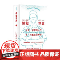 修复世界 保罗 法默博士与下一代医生的对话 保罗·法默 著 社会科学