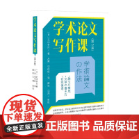学术论文写作课 第3版 近江幸治 著 社会科学