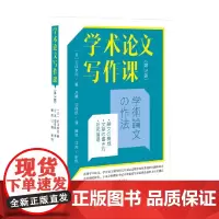 学术论文写作课 第3版 近江幸治 著 社会科学