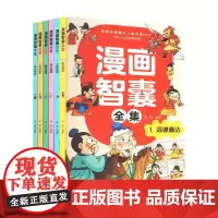 漫画智囊全集 全6册 高美 编著 动漫卡通