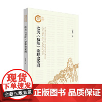 欧美 易经 诠释史论纲 吴礼敬 著 哲学