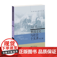 美国文化与社会十五讲 第二版 袁明 著 历史