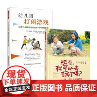 现在 我可以去玩了吗 儿童 游戏与早期教育+幼儿园打闹游戏 促进儿童在全身运动中学习与发展 格雷格·博特尔等 著 教育