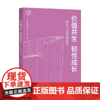 价值共生 韧性成长 解码中国管理模式 中国管理模式50人+论坛等 著 管理 预售