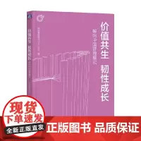 价值共生 韧性成长 解码中国管理模式 中国管理模式50人+论坛等 著 管理 预售