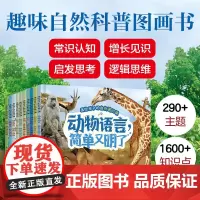 画给孩子的自然通识课 动植物卷 套装10册 3-6岁 童心 编绘 科普百科