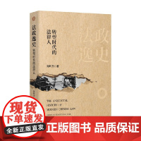 法政逸史 转型时代的法律人 刘昕杰 著 法律