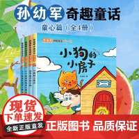 孙幼军奇趣童话 童心篇 孙幼军 著 儿童文学