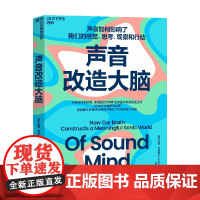 声音改造大脑 尼娜·克劳斯 著 脑科学