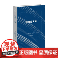社会分工论 精装二版 埃米尔·涂尔干 著 社会科学