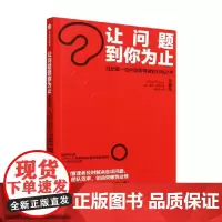 让问题到你为止 写给每一位中层管理者的行动之书 珍藏版 博恩崔西 著 提升团队效率 创造突破性业绩 管理