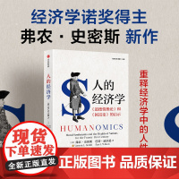 人的经济学 弗农史密斯等著 《道德情操论》和《国富论》的启示录 对当代经济学分析框架和自己学术生涯的反思经济 实验经济学
