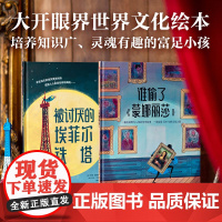 大开眼界世界文化绘本 被讨厌的埃菲尔铁塔+谁偷了蒙娜丽莎 3-8岁 萨曼塞努西著 幽默悬疑故事绘本