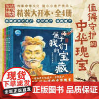 魅力中国 属于我们的宝藏 全4册 7-10岁 海豚传统文化研究院 编著 科普百科