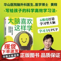 大脑喜欢这样学 写给孩子的高效学习法 黄翔著 6维度打造学习型大脑 解决学习中常见棘手问题 科普