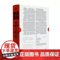 治愈黑暗 亚历克斯·莱利 著 心理学