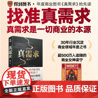 [赠财神版画]真需求 梁宁著 产品思维30讲 增长思维30讲作者 真需求是一切商业的本源 解密中国商业崛起30年 管理