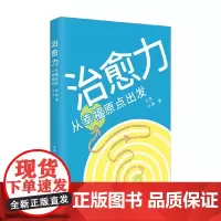 治愈力 从幸福原点出发 子然等 著 自我提升