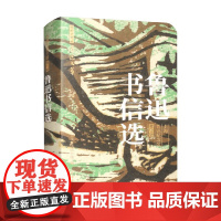 鲁迅书信选 上海鲁迅纪念馆 编著 名家作品