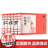 小墨香书 画说红楼梦 全6册 曹雪芹等 著 儿童绘本