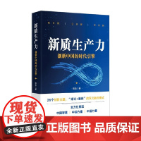 新质生产力 创新中国的时代引擎 陈劲 著 经济