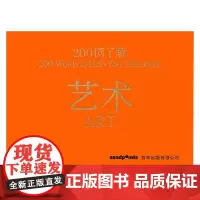 200词系列 200词了解艺术 本·斯特里特 著 艺术理论