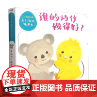 小鸡球球亲子游戏玩具书 谁的动作做得好 NEW X 0-2岁 入山智 著 玩具书