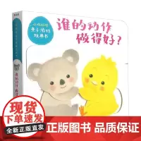 小鸡球球亲子游戏玩具书 谁的动作做得好 NEW X 0-2岁 入山智 著 玩具书