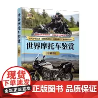 世界摩托车鉴赏 《深度文化》编委会 编著 鉴赏收藏