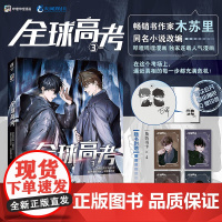 全球高考 3 木苏里 著 动漫