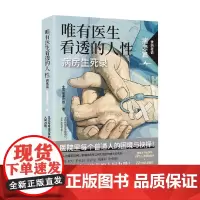 唯有医生看透的人性 病患篇 全民故事计划 著 纪实文学