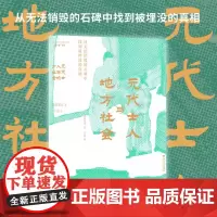 元代士人与地方社会 从无法销毁的石碑中找到被埋没的真相 森田宪司 著 历史